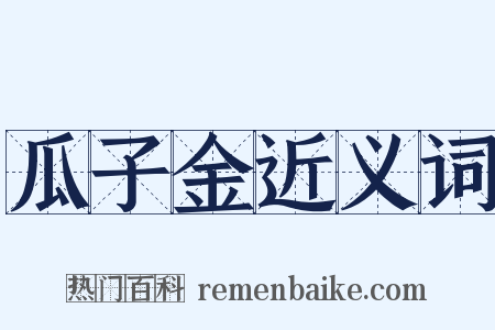 瓜子金近义词是什么意思的图片